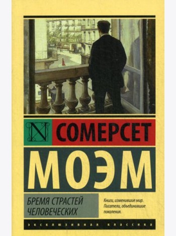 Бремя страстей человеческих: роман