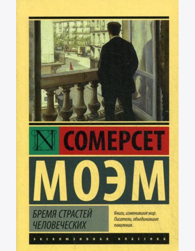 Бремя страстей человеческих: роман