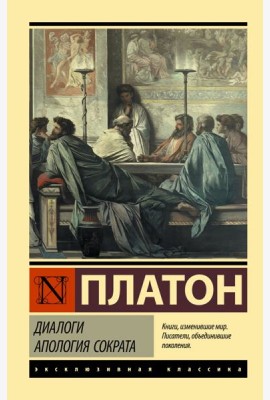 Диалоги. Апология Сократа