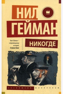 Никогде