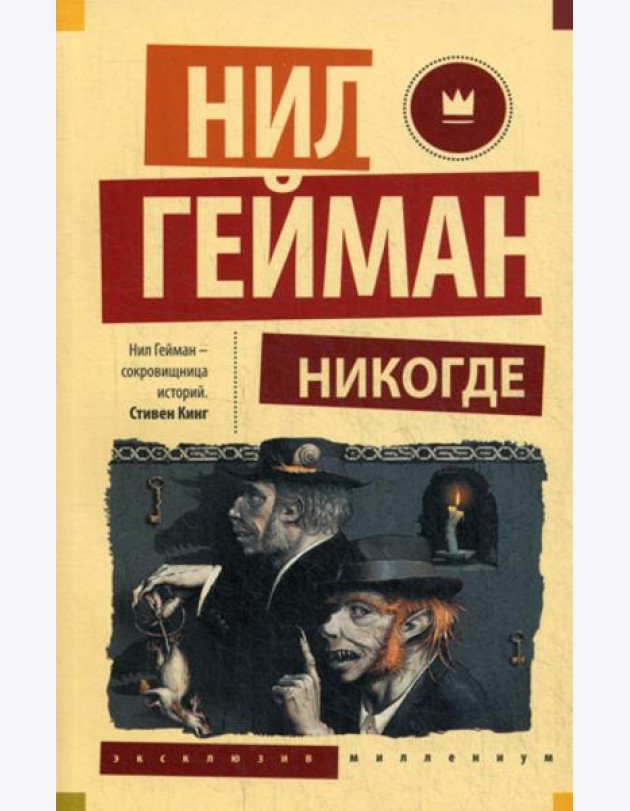 Никогде