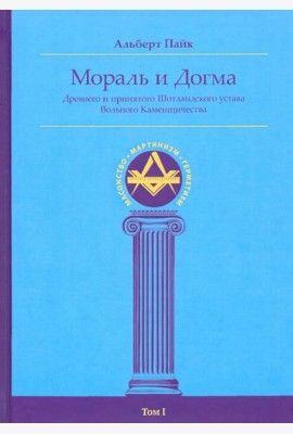 Мораль и Догма Древнего и Принятого Шотландского Устава (энциклопедия масонства). Том I