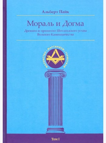 Мораль и Догма Древнего и Принятого Шотландского Устава (энциклопедия масонства). Том I