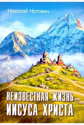 Неизвестная жизнь Иисуса Христа