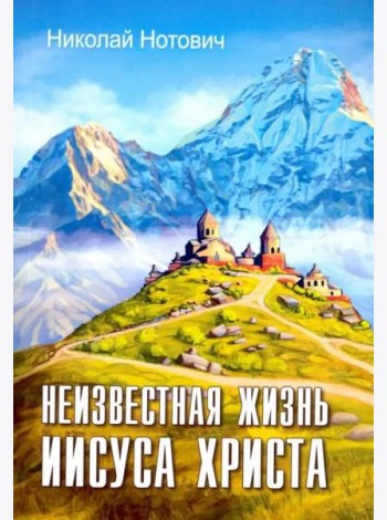 Неизвестная жизнь Иисуса Христа
