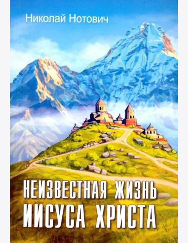 Неизвестная жизнь Иисуса Христа