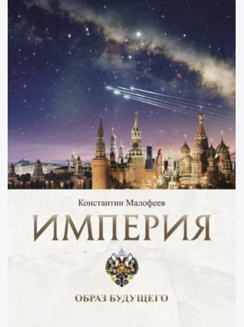 Империя. Образ будущего