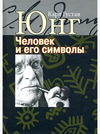 Человек и его символы