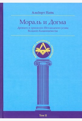 Мораль и Догма Древнего и Принятого Шотландского Устава (энциклопедия масонства). Том II
