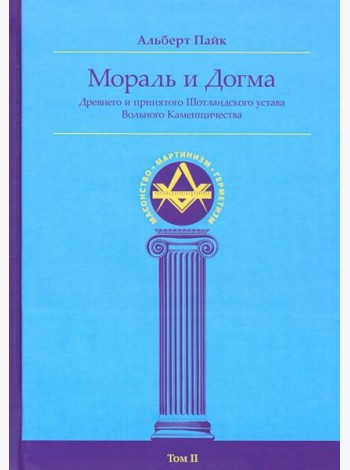 Мораль и Догма Древнего и Принятого Шотландского Устава (энциклопедия масонства). Том II