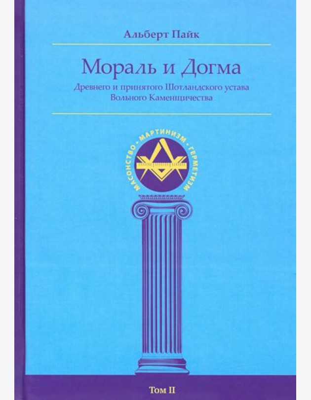 Мораль и Догма Древнего и Принятого Шотландского Устава (энциклопедия масонства). Том II