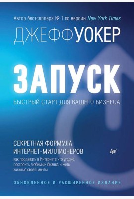 Запуск! Быстрый старт для вашего бизнеса. Обновленное и расширенное издание