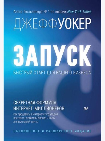Запуск! Быстрый старт для вашего бизнеса. Обновленное и расширенное издание
