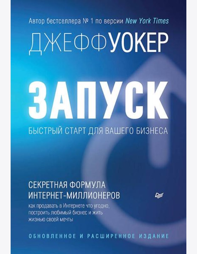 Запуск! Быстрый старт для вашего бизнеса. Обновленное и расширенное издание