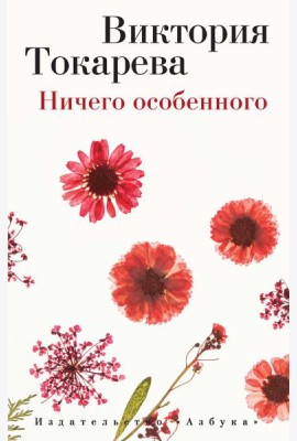 Ничего особенного (мягк/обл.)