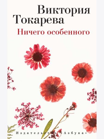 Ничего особенного (мягк/обл.)