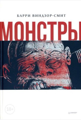 Монстры. Графический роман