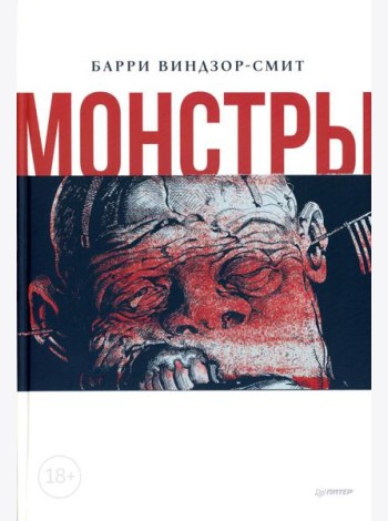 Монстры. Графический роман