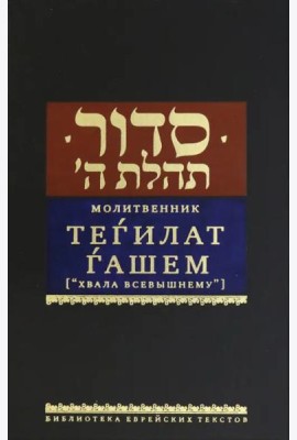 Молитвенник Тегилат Гашем (Хвала всевышнему)