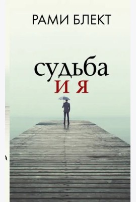 Судьба и я
