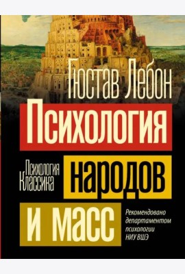 Психология народов и масс