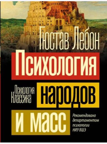 Психология народов и масс
