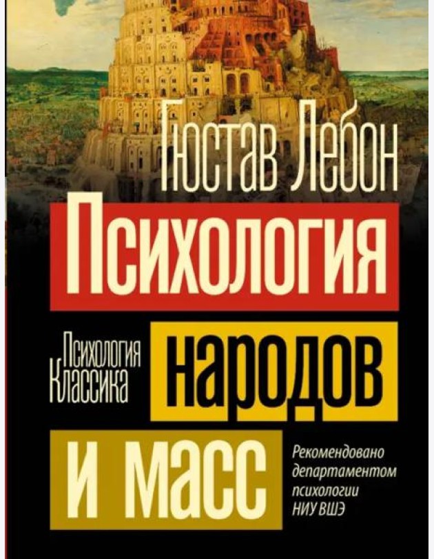 Психология народов и масс