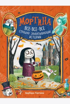 Мортина. Все-все-все страшно захватывающие истории