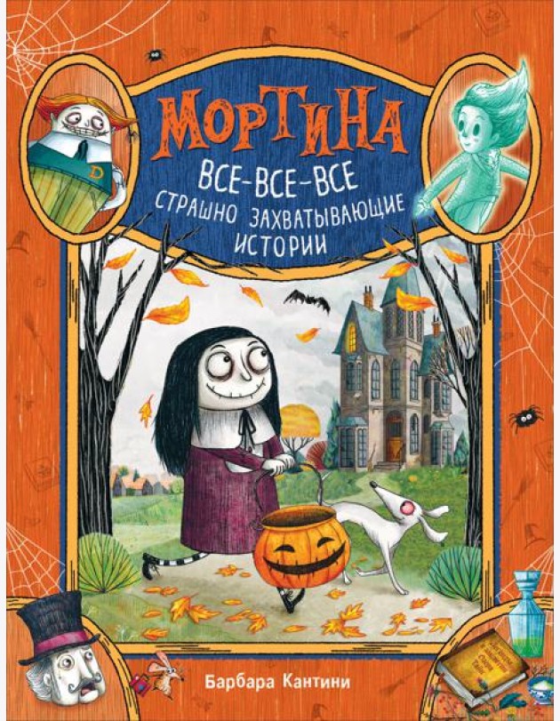 Мортина. Все-все-все страшно захватывающие истории