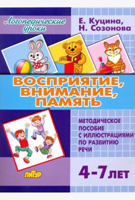 Восприятие, внимание, память. Методическое пособие с иллюстрациями по развитию речи. 4-7 лет
