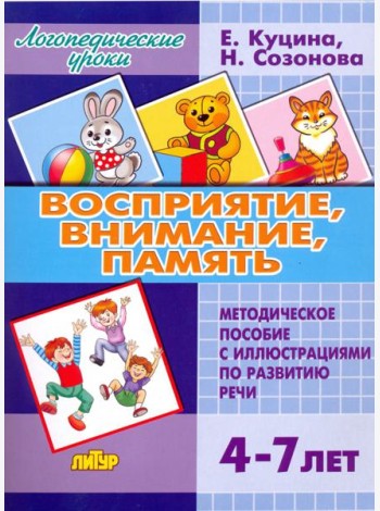 Восприятие, внимание, память. Методическое пособие с иллюстрациями по развитию речи. 4-7 лет