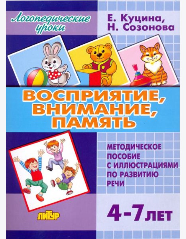 Восприятие, внимание, память. Методическое пособие с иллюстрациями по развитию речи. 4-7 лет