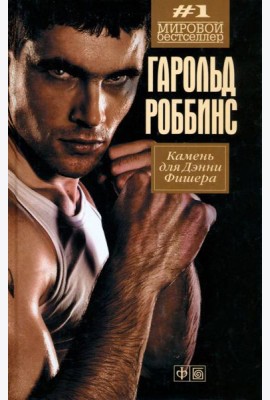 Камень для Дэнни Фишера