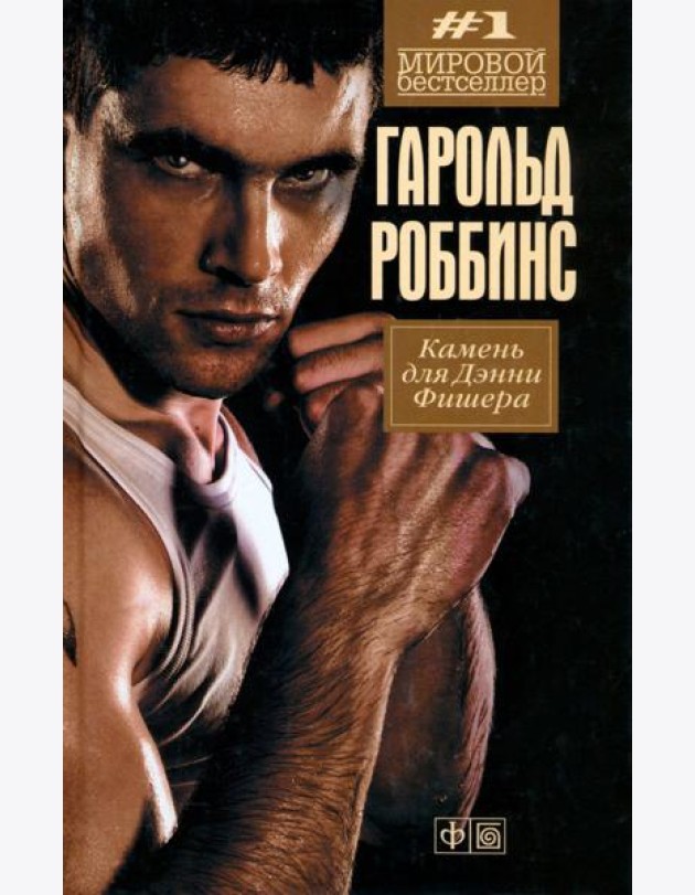Камень для Дэнни Фишера