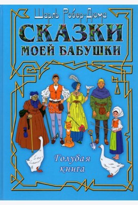 Сказки моей бабушки. Голубая книга