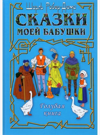 Сказки моей бабушки. Голубая книга
