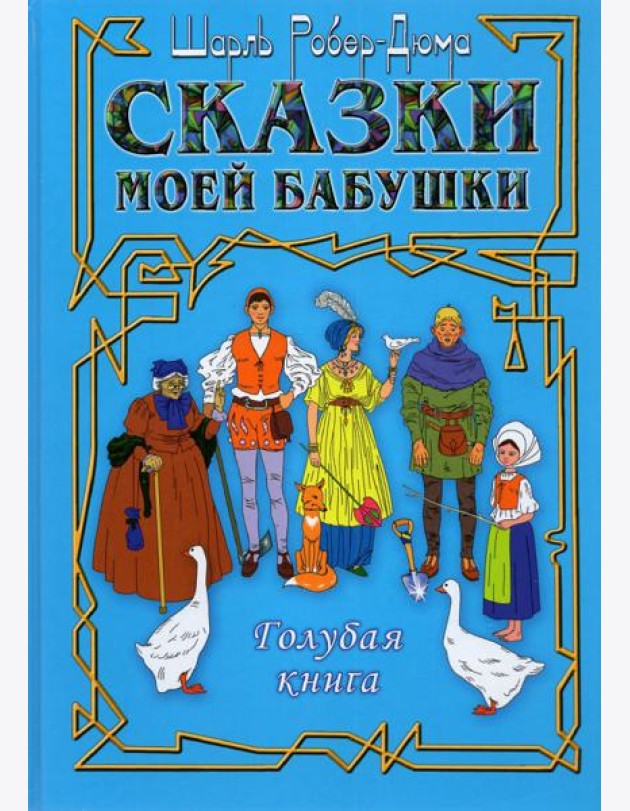 Сказки моей бабушки. Голубая книга