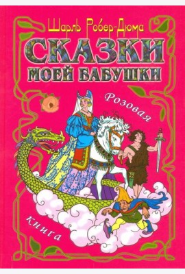 Сказки моей бабушки. Розовая книга