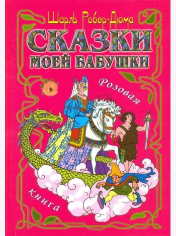 Сказки моей бабушки. Розовая книга