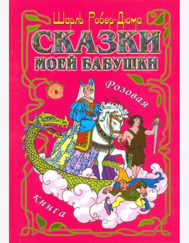 Сказки моей бабушки. Розовая книга