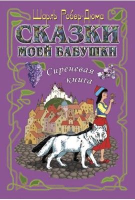 Сказки моей бабушки.Сиреневая книга