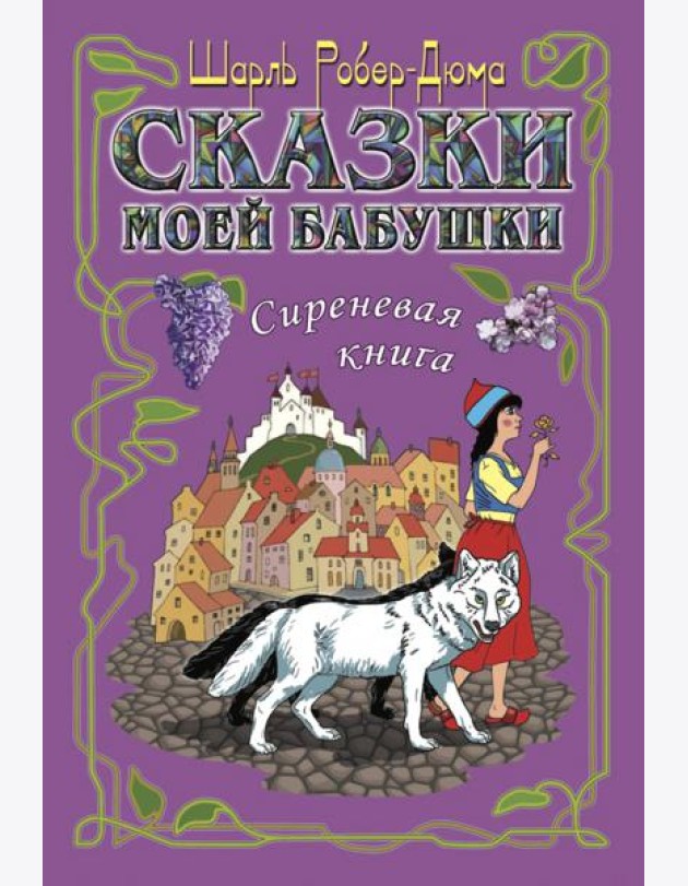 Сказки моей бабушки.Сиреневая книга