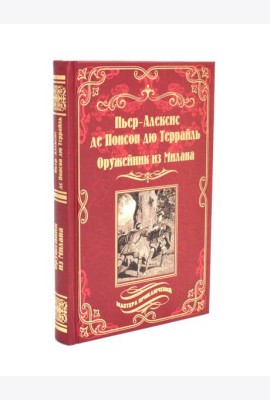 Оружейник из Милана: роман