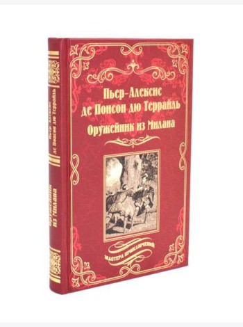 Оружейник из Милана: роман