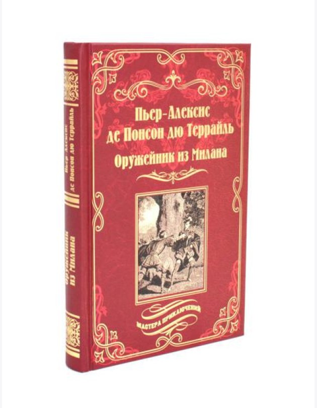 Оружейник из Милана: роман