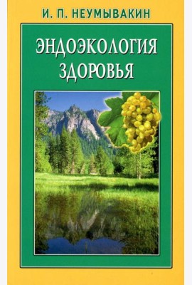 Эндоэкология здоровья. 2-е изд., перераб. и доп