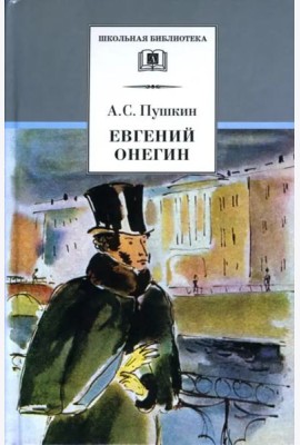 Евгений Онегин