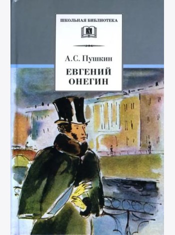 Евгений Онегин