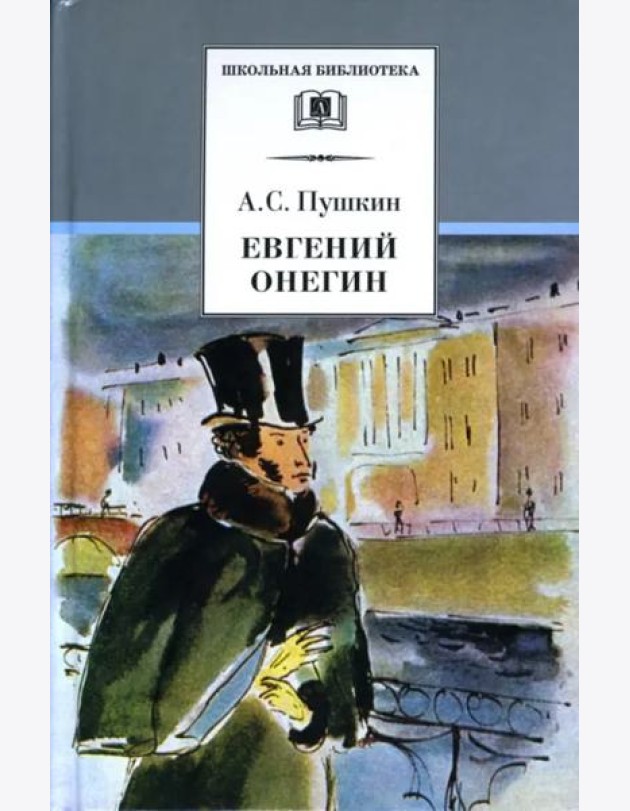 Евгений Онегин