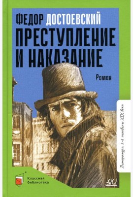 Преступление и наказание. Роман в шести частях с эпилогом